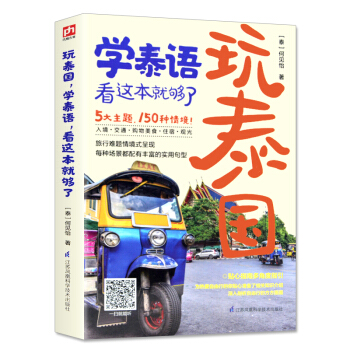 学泰语看这就够了 基础泰语自学教材 泰语学习教程基础入门泰语爱好者书籍 泰国旅游贴心指南多角度指引书 pdf epub mobi 电子书 下载