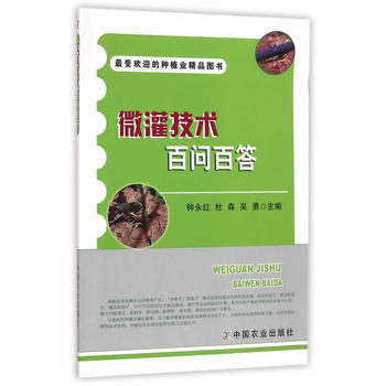 微灌技術百問百答 9787109213128 中國農業齣版社 pdf epub mobi 電子書 下載