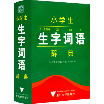 小学生生字词语辞典 语文课本教材词典 小学生一二三四五六年级 学生字典 注音释义部首笔画学习辅导书籍
