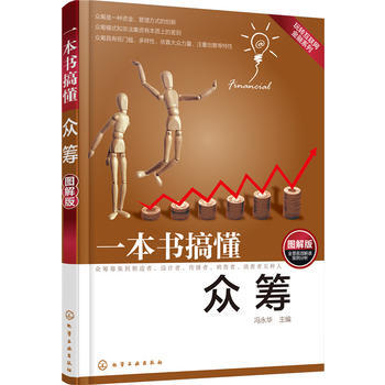一本書搞懂眾籌：圖解版 9787122253712 化學工業齣版社 pdf epub mobi 電子書 下載