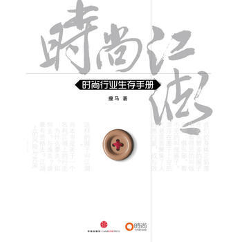 时尚江湖:时尚行业生存手册 () pdf epub mobi 电子书 下载