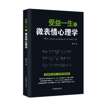受益一生的微表情心理学 墨羽 9787504498557 pdf epub mobi 电子书 下载