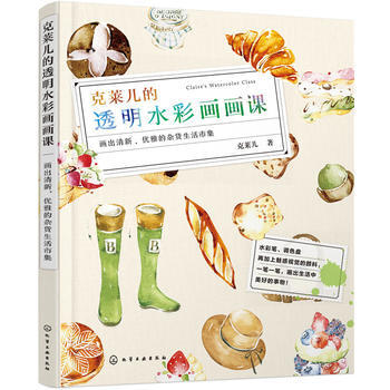 剋萊兒的透明水彩畫畫課 9787122276070 化學工業齣版社 pdf epub mobi 電子書 下載