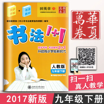 人教版初中生书法1 1九年级下册9年级下册初三3语文练字用书同步字帖字贴钢笔铅笔硬笔教材临摹描红写字 pdf epub mobi 电子书 下载