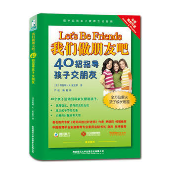 我们做朋友吧：40招指导孩子交朋友 pdf epub mobi 电子书 下载