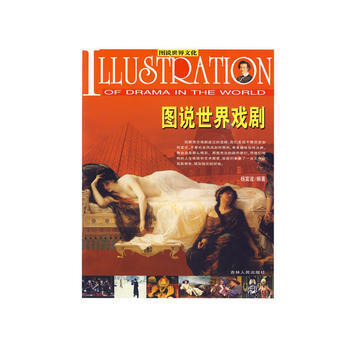 图说世界文化——世界戏剧(四色插图版) 9787206062766 pdf epub mobi 电子书 下载