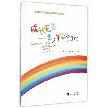 成长无畏：青少年安全手册 9787307161191 pdf epub mobi 电子书 下载