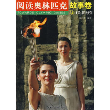 閱讀奧林匹剋叢書——故事捲(上)(彩圖版) 吳祚來,崔之進著 9787807493051 pdf epub mobi 電子書 下載