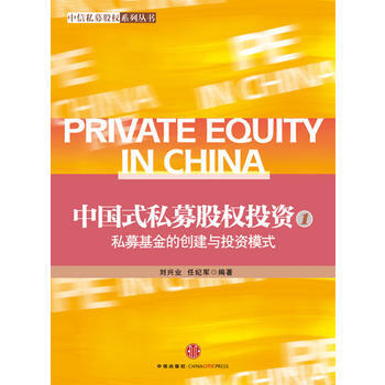 中国式私募股权投资(1)——私募基金的创建与投资模式 pdf epub mobi 电子书 下载