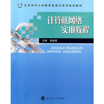 计算机网络实用教程 黄铭晖 9787303081738 pdf epub mobi 电子书 下载