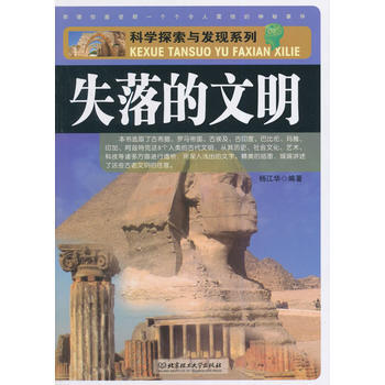 科学探索与发现系列：失落的文明 9787564085018 pdf epub mobi 电子书 下载