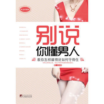 彆說你懂男人 pdf epub mobi 電子書 下載