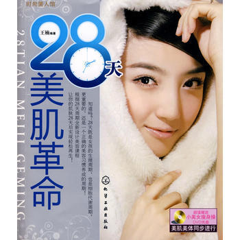 28天美肌革命 9787122040954 pdf epub mobi 电子书 下载