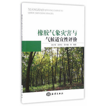 橡膠氣象災害與氣候適宜性評價 9787502796372 pdf epub mobi 電子書 下載
