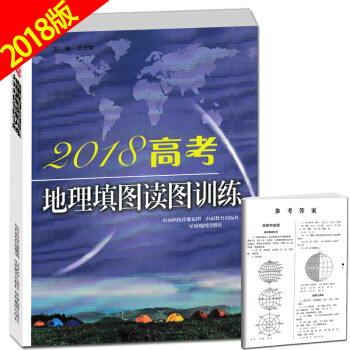 正版2018高考地理填图读图训练高中教辅高考地理填图大全地理填充图工具书高中地理学习与考试地图册复习 pdf epub mobi 电子书 下载