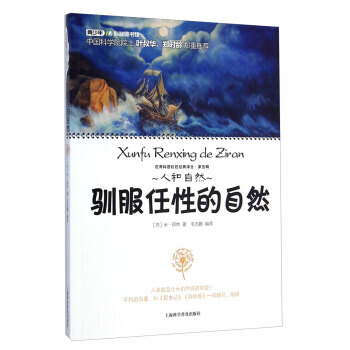 第五辑. 驯服任性的自然 [苏] 米·伊林,毛吉鹏 pdf epub mobi 电子书 下载