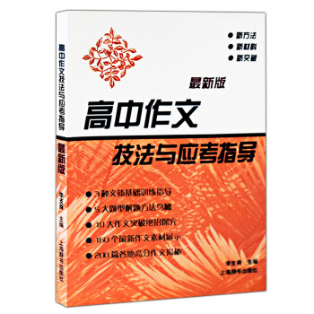 新版 高中作文技法与应考指导 新方法 新材料 新突破 上海辞书出版社 pdf epub mobi 电子书 下载