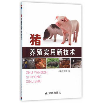 豬養殖實用新技術 9787518605309 pdf epub mobi 電子書 下載