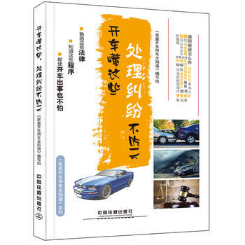 開車懂這些,處理糾紛不吃虧 《傢庭開車用車全知道》編寫組 9787113215019 pdf epub mobi 電子書 下載