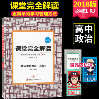 2018版王后雄学案课堂完全解读 高中思想政治必修1RJZZ 人教版 王后雄学案 中学同步教辅讲解类 pdf epub mobi 电子书 下载