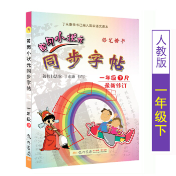 2018春黄冈小状元同步字帖一年级下R 1年级下册人教版RJ 小学生字帖铅笔钢笔楷书硬笔书法练字字帖 pdf epub mobi 电子书 下载