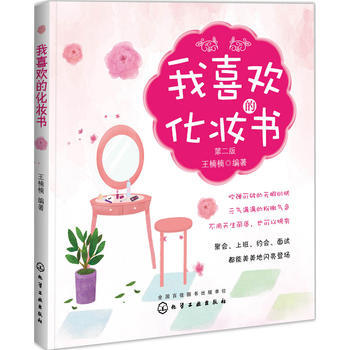 我喜欢的化妆书(第二版) 9787122247346 化学工业出版社 pdf epub mobi 电子书 下载