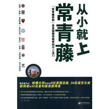 从小就上常青藤 pdf epub mobi 电子书 下载