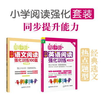 周計劃小學閱讀強化訓練 英語+語文三年級/3年級 套裝2本小學英語閱讀語文閱讀 華東理工大學齣版社二
