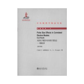 关联电子模型中的有限尺度效应:exact results 9787301215548 pdf epub mobi 电子书 下载