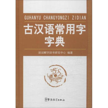 古汉语常用字字典 pdf epub mobi 电子书 下载