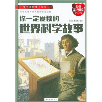 你一定愛讀的世界科學故事-超值彩圖版