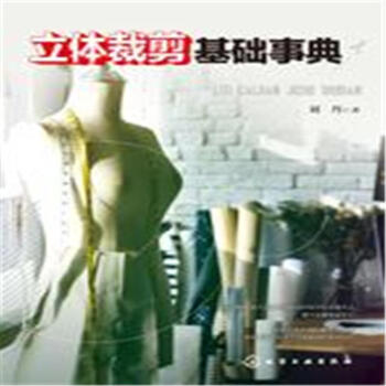 立体裁剪基础事典 pdf epub mobi 电子书 下载