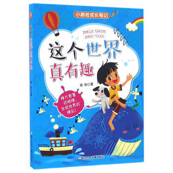 小跟班成长笔记：这个世界真有趣9787534295669 浙江少年儿童出版社 徐玲 pdf epub mobi 电子书 下载