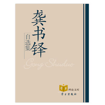 龔書鐸自選集 pdf epub mobi 電子書 下載