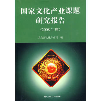 國傢文化産業課題研究報告：2008年度 9787811127799 pdf epub mobi 電子書 下載