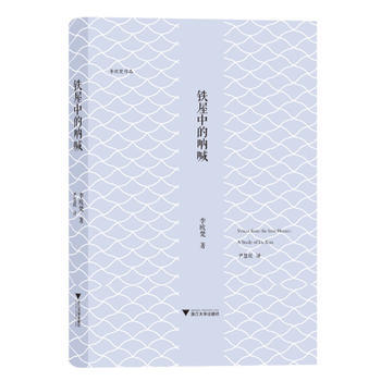 鐵屋中的呐喊9787308161879 浙江大學齣版社 李歐梵 pdf epub mobi 電子書 下載