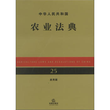 中華人民共和國農業法典(應用版) 法律齣版社法規中心 9787511839466 pdf epub mobi 電子書 下載
