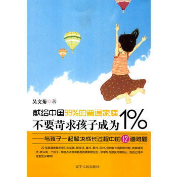 不要苛求孩子成为1% pdf epub mobi 电子书 下载