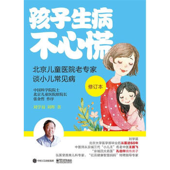 孩子生病不心慌-北京兒童醫院老專傢談小兒常見病 pdf epub mobi 電子書 下載