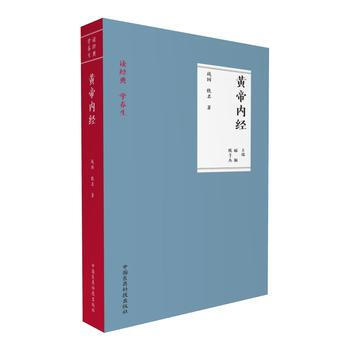 黃帝內經(讀經典 學養生) pdf epub mobi 電子書 下載