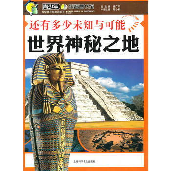 还有多少未知与可能—世界神秘之地