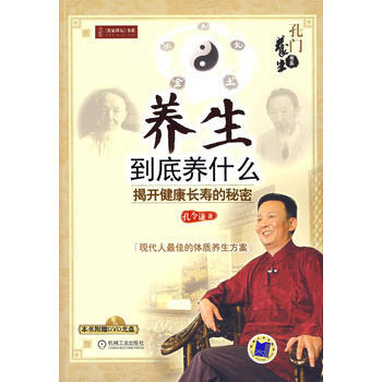 養生到底養什麼：揭開健康長壽的秘密(附光盤) pdf epub mobi 電子書 下載