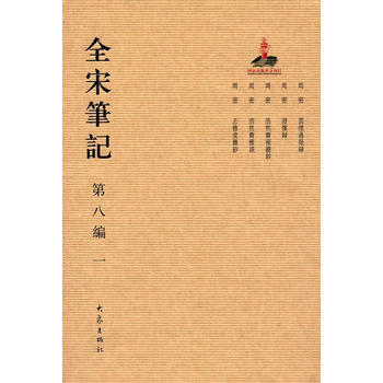全宋笔记.第八编.一 9787534792717