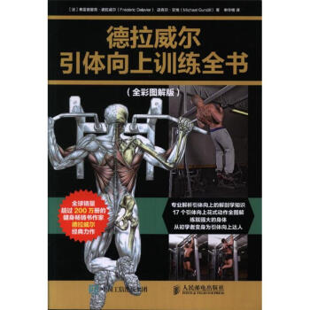 德拉威爾引體嚮上訓練全書-(全彩圖解版) pdf epub mobi 電子書 下載