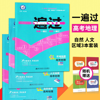 2018高考一遍過 地理必刷題123三本套裝自然地理 人文地理 區域地理 高考專項訓練地理5年高考3
