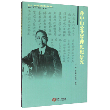 孫中山香山曆史與地方文化研究叢書：孫中山公共管理思想研究9787210066880 江西人 pdf epub mobi 電子書 下載