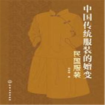 中国传统服装的嬗变-民国服装 pdf epub mobi 电子书 下载