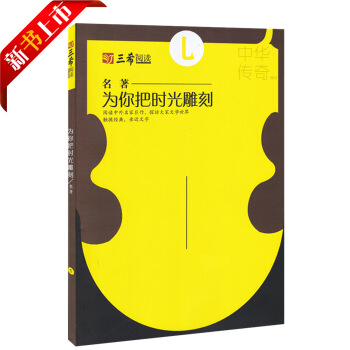 三希閱讀 名著 為你把時光雕刻 閱讀中外名傢著作 初高中名著閱讀名傢散文傳統文化美文古詩詞高考復習資