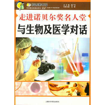 走进诺贝尔奖名人堂—与生物及医学对话