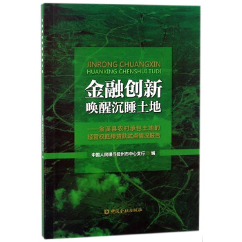 金融創新喚醒沉睡土地--金溪縣農村承包土地的經營權抵押貸款試點情況報告 pdf epub mobi 電子書 下載